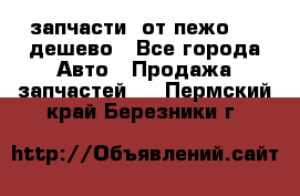 запчасти  от пежо 607 дешево - Все города Авто » Продажа запчастей   . Пермский край,Березники г.